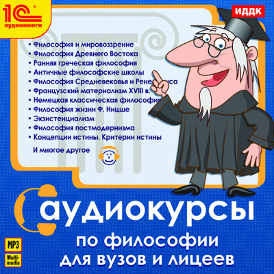 Аудиокурс по философии. Курс Философии для ВУЗов и лицеев Лучшие аудиокниги онлайн слушать бесплатно➝ Без остановки, полными циклами! ☆Более 100000 новых книг☆ ➝ Присоединяйтесь ✔️ audioknigi-onlain.com