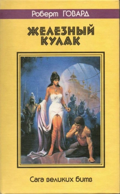Кулак и клык - Роберт И. Говард Лучшие аудиокниги онлайн слушать бесплатно➝ Без остановки, полными циклами! ☆Более 100000 новых книг☆ ➝ Присоединяйтесь ✔️ audioknigi-onlain.com