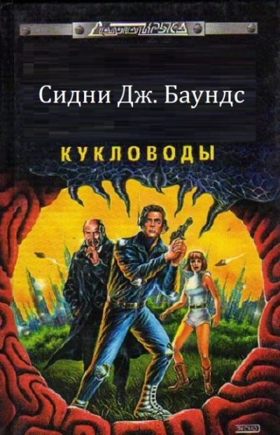 Кукловоды - Сидни Дж. Баундс Лучшие аудиокниги онлайн слушать бесплатно➝ Без остановки, полными циклами! ☆Более 100000 новых книг☆ ➝ Присоединяйтесь ✔️ audioknigi-onlain.com