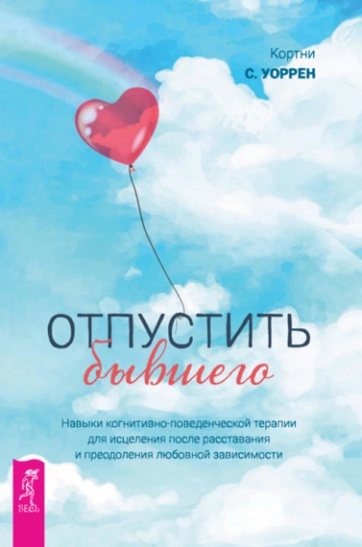 Отпустить бывшего: навыки когнитивно-поведенческой терапии для исцеления после расставания и преодоления любовной зависимости - Кортни Уоррен Лучшие аудиокниги онлайн слушать бесплатно➝ Без остановки, полными циклами! ☆Более 100000 новых книг☆ ➝ Присоединяйтесь ✔️ audioknigi-onlain.com
