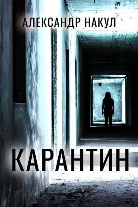 Карантин - Александр Накул Лучшие аудиокниги онлайн слушать бесплатно➝ Без остановки, полными циклами! ☆Более 100000 новых книг☆ ➝ Присоединяйтесь ✔️ audioknigi-onlain.com