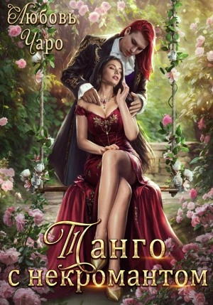 Танго с некромантом 1 - Любовь Чаро Лучшие аудиокниги онлайн слушать бесплатно➝ Без остановки, полными циклами! ☆Более 100000 новых книг☆ ➝ Присоединяйтесь ✔️ audioknigi-onlain.com
