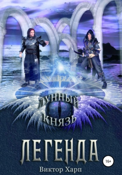 Лунный князь. Легенда - Виктор Харп Лучшие аудиокниги онлайн слушать бесплатно➝ Без остановки, полными циклами! ☆Более 100000 новых книг☆ ➝ Присоединяйтесь ✔️ audioknigi-onlain.com