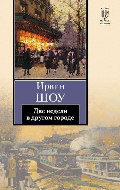 Две недели в другом городе - Ирвин Шоу Лучшие аудиокниги онлайн слушать бесплатно➝ Без остановки, полными циклами! ☆Более 100000 новых книг☆ ➝ Присоединяйтесь ✔️ audioknigi-onlain.com