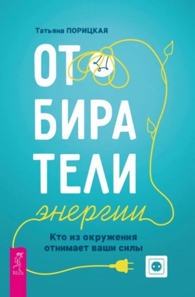 Отбиратели энергии. Кто из окружения отнимает ваши силы - Татьяна Порицкая Лучшие аудиокниги онлайн слушать бесплатно➝ Без остановки, полными циклами! ☆Более 100000 новых книг☆ ➝ Присоединяйтесь ✔️ audioknigi-onlain.com