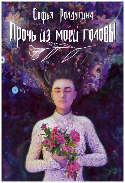 Прочь из моей головы - Софья Ролдугина Лучшие аудиокниги онлайн слушать бесплатно➝ Без остановки, полными циклами! ☆Более 100000 новых книг☆ ➝ Присоединяйтесь ✔️ audioknigi-onlain.com