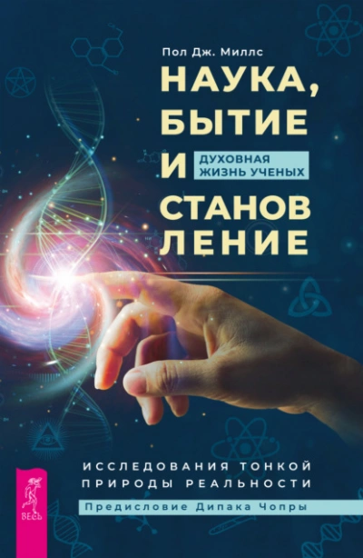Наука, бытие и становление: духовная жизнь ученых. Исследования тонкой природы реальности - Пол Миллс Лучшие аудиокниги онлайн слушать бесплатно➝ Без остановки, полными циклами! ☆Более 100000 новых книг☆ ➝ Присоединяйтесь ✔️ audioknigi-onlain.com