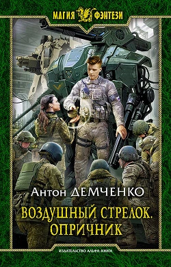 Опричник. Том 2 - Антон Демченко Лучшие аудиокниги онлайн слушать бесплатно➝ Без остановки, полными циклами! ☆Более 100000 новых книг☆ ➝ Присоединяйтесь ✔️ audioknigi-onlain.com