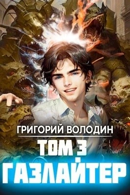 Газлайтер. Книга 3 - Григорий Володин Лучшие аудиокниги онлайн слушать бесплатно➝ Без остановки, полными циклами! ☆Более 100000 новых книг☆ ➝ Присоединяйтесь ✔️ audioknigi-onlain.com