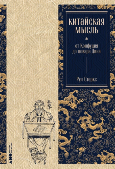 Китайская мысль: от Конфуция до повара Дина - Рул Стеркс Лучшие аудиокниги онлайн слушать бесплатно➝ Без остановки, полными циклами! ☆Более 100000 новых книг☆ ➝ Присоединяйтесь ✔️ audioknigi-onlain.com