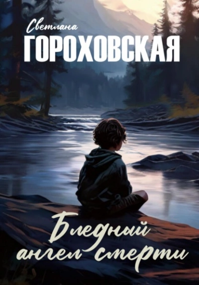 Бледный ангел смерти - Светлана Гороховская Лучшие аудиокниги онлайн слушать бесплатно➝ Без остановки, полными циклами! ☆Более 100000 новых книг☆ ➝ Присоединяйтесь ✔️ audioknigi-onlain.com