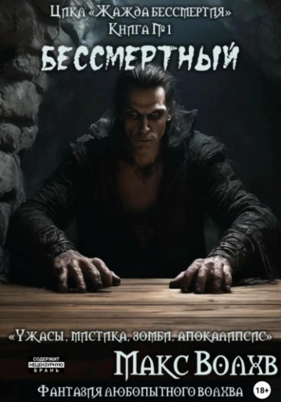 Книга №1. Бессмертный - Макс Волхв Лучшие аудиокниги онлайн слушать бесплатно➝ Без остановки, полными циклами! ☆Более 100000 новых книг☆ ➝ Присоединяйтесь ✔️ audioknigi-onlain.com