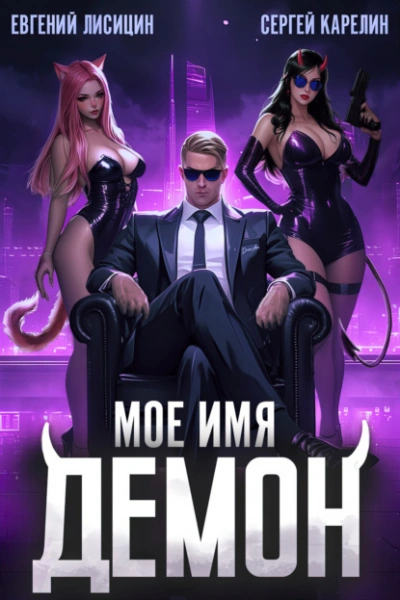 Мое имя Демон - Сергей Карелин Лучшие аудиокниги онлайн слушать бесплатно➝ Без остановки, полными циклами! ☆Более 100000 новых книг☆ ➝ Присоединяйтесь ✔️ audioknigi-onlain.com