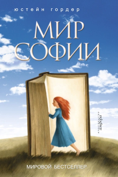 Мир Софии - Юстейн Гордер Лучшие аудиокниги онлайн слушать бесплатно➝ Без остановки, полными циклами! ☆Более 100000 новых книг☆ ➝ Присоединяйтесь ✔️ audioknigi-onlain.com