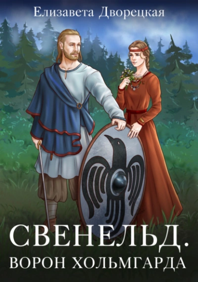 Ворон Хольмгарда - Елизавета Дворецкая Лучшие аудиокниги онлайн слушать бесплатно➝ Без остановки, полными циклами! ☆Более 100000 новых книг☆ ➝ Присоединяйтесь ✔️ audioknigi-onlain.com