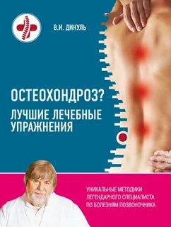 Остеохондроз. Лучшие лечебные упражнения - Валентин Дикуль Лучшие аудиокниги онлайн слушать бесплатно➝ Без остановки, полными циклами! ☆Более 100000 новых книг☆ ➝ Присоединяйтесь ✔️ audioknigi-onlain.com