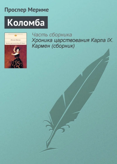 Коломба - Проспер Мериме Лучшие аудиокниги онлайн слушать бесплатно➝ Без остановки, полными циклами! ☆Более 100000 новых книг☆ ➝ Присоединяйтесь ✔️ audioknigi-onlain.com