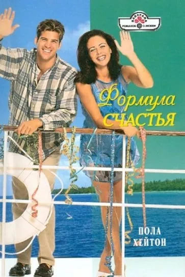 Формула счастья - Пола Хейтон Лучшие аудиокниги онлайн слушать бесплатно➝ Без остановки, полными циклами! ☆Более 100000 новых книг☆ ➝ Присоединяйтесь ✔️ audioknigi-onlain.com