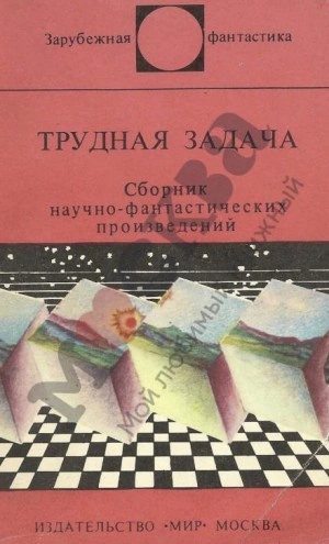 Трудная Задача - Клиффорд Саймак Лучшие аудиокниги онлайн слушать бесплатно➝ Без остановки, полными циклами! ☆Более 100000 новых книг☆ ➝ Присоединяйтесь ✔️ audioknigi-onlain.com