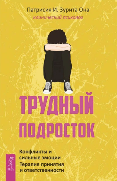 Трудный подросток. Конфликты и сильные эмоции. Терапия принятия и ответственности - Патрисия Она Лучшие аудиокниги онлайн слушать бесплатно➝ Без остановки, полными циклами! ☆Более 100000 новых книг☆ ➝ Присоединяйтесь ✔️ audioknigi-onlain.com