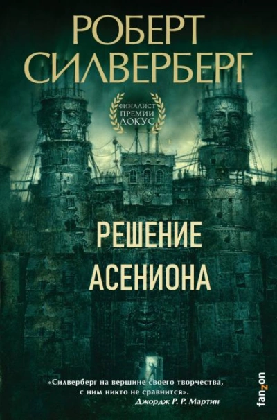Решение Асениона - Роберт Силверберг Лучшие аудиокниги онлайн слушать бесплатно➝ Без остановки, полными циклами! ☆Более 100000 новых книг☆ ➝ Присоединяйтесь ✔️ audioknigi-onlain.com