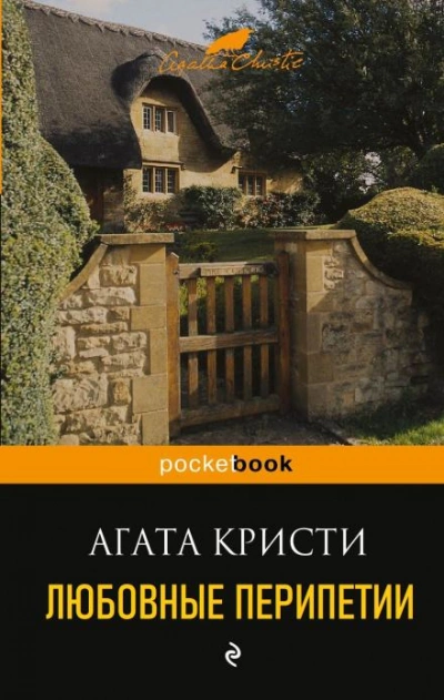 Любовные перипетии - Агата Кристи Лучшие аудиокниги онлайн слушать бесплатно➝ Без остановки, полными циклами! ☆Более 100000 новых книг☆ ➝ Присоединяйтесь ✔️ audioknigi-onlain.com