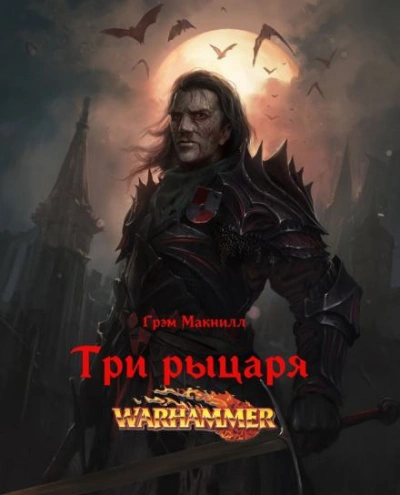 Warhammer 40000. Три рыцаря - Грэм МакНилл Лучшие аудиокниги онлайн слушать бесплатно➝ Без остановки, полными циклами! ☆Более 100000 новых книг☆ ➝ Присоединяйтесь ✔️ audioknigi-onlain.com