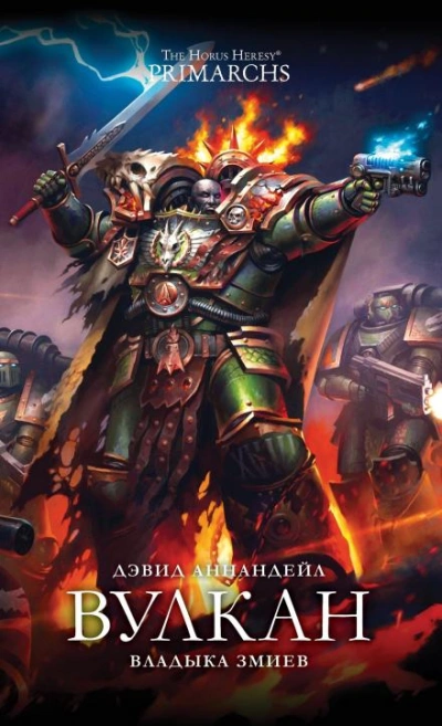 Warhammer 40000. Вулкан: Владыка Змиев - Дэвид Аннандейл Лучшие аудиокниги онлайн слушать бесплатно➝ Без остановки, полными циклами! ☆Более 100000 новых книг☆ ➝ Присоединяйтесь ✔️ audioknigi-onlain.com