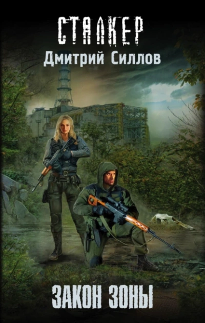 Закон Зоны (S.T.A.L.K.E.R.) - Дмитрий Силлов Лучшие аудиокниги онлайн слушать бесплатно➝ Без остановки, полными циклами! ☆Более 100000 новых книг☆ ➝ Присоединяйтесь ✔️ audioknigi-onlain.com