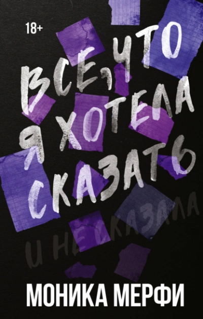 Все, что я хотела сказать - Моника Мерфи Лучшие аудиокниги онлайн слушать бесплатно➝ Без остановки, полными циклами! ☆Более 100000 новых книг☆ ➝ Присоединяйтесь ✔️ audioknigi-onlain.com