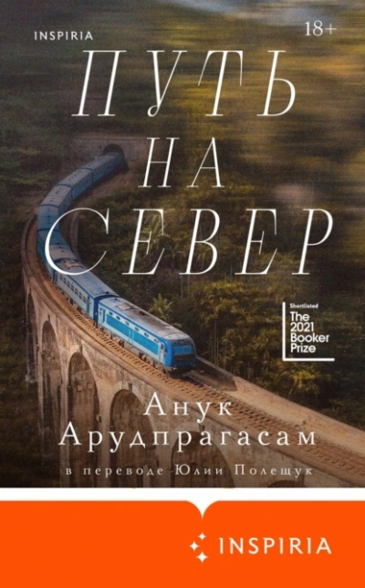 Путь на север - Анук Арудпрагасам Лучшие аудиокниги онлайн слушать бесплатно➝ Без остановки, полными циклами! ☆Более 100000 новых книг☆ ➝ Присоединяйтесь ✔️ audioknigi-onlain.com