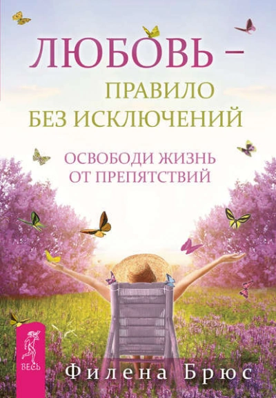 Любовь – правило без исключений. Освободи жизнь от препятствий - Филена Брюс Лучшие аудиокниги онлайн слушать бесплатно➝ Без остановки, полными циклами! ☆Более 100000 новых книг☆ ➝ Присоединяйтесь ✔️ audioknigi-onlain.com