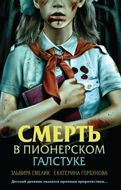 Смерть в пионерском галстуке - Эльвира Смелик Лучшие аудиокниги онлайн слушать бесплатно➝ Без остановки, полными циклами! ☆Более 100000 новых книг☆ ➝ Присоединяйтесь ✔️ audioknigi-onlain.com