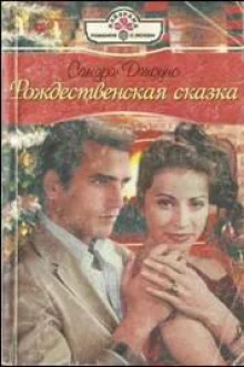 Рождественская сказка - Сандра Джоунс Лучшие аудиокниги онлайн слушать бесплатно➝ Без остановки, полными циклами! ☆Более 100000 новых книг☆ ➝ Присоединяйтесь ✔️ audioknigi-onlain.com