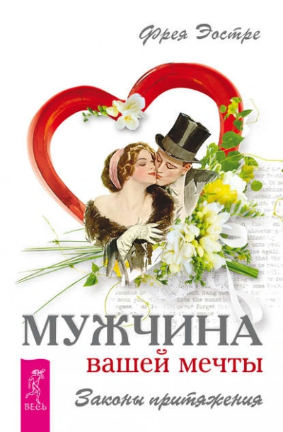 Мужчина вашей мечты. Законы притяжения - Фрея Эостре Лучшие аудиокниги онлайн слушать бесплатно➝ Без остановки, полными циклами! ☆Более 100000 новых книг☆ ➝ Присоединяйтесь ✔️ audioknigi-onlain.com