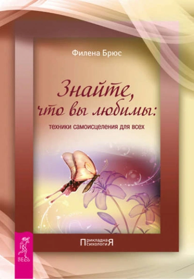 Знайте, что вы любимы: техники самоисцеления для всех - Филена Брюс Лучшие аудиокниги онлайн слушать бесплатно➝ Без остановки, полными циклами! ☆Более 100000 новых книг☆ ➝ Присоединяйтесь ✔️ audioknigi-onlain.com