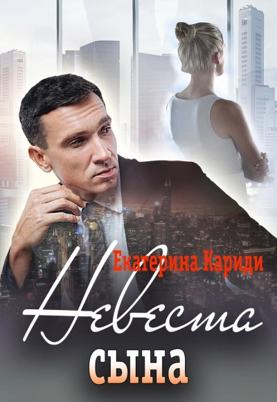 Невеста сына - Екатерина Кариди Лучшие аудиокниги онлайн слушать бесплатно➝ Без остановки, полными циклами! ☆Более 100000 новых книг☆ ➝ Присоединяйтесь ✔️ audioknigi-onlain.com