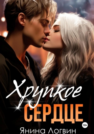 Хрупкое сердце - Янина Логвин Лучшие аудиокниги онлайн слушать бесплатно➝ Без остановки, полными циклами! ☆Более 100000 новых книг☆ ➝ Присоединяйтесь ✔️ audioknigi-onlain.com
