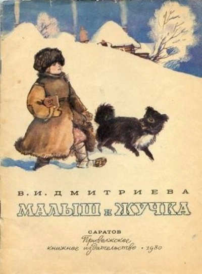 Малыш и Жучка - Валентина Дмитриева Лучшие аудиокниги онлайн слушать бесплатно➝ Без остановки, полными циклами! ☆Более 100000 новых книг☆ ➝ Присоединяйтесь ✔️ audioknigi-onlain.com