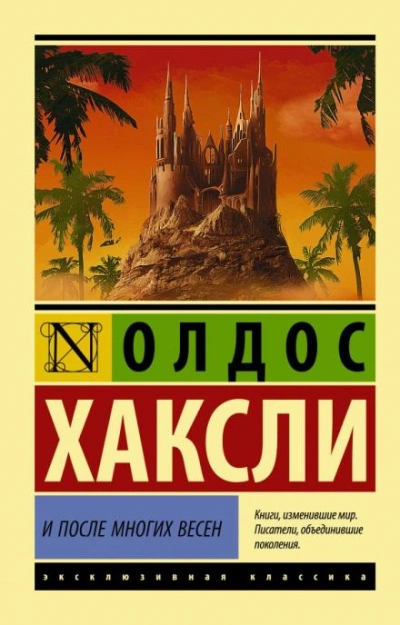 Через много лет - Олдос Хаксли Лучшие аудиокниги онлайн слушать бесплатно➝ Без остановки, полными циклами! ☆Более 100000 новых книг☆ ➝ Присоединяйтесь ✔️ audioknigi-onlain.com