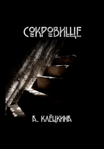 Сокровище - Алиса Клёцкина Лучшие аудиокниги онлайн слушать бесплатно➝ Без остановки, полными циклами! ☆Более 100000 новых книг☆ ➝ Присоединяйтесь ✔️ audioknigi-onlain.com