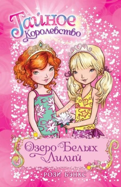 Озеро Белых Лилий - Рози Бэнкс Лучшие аудиокниги онлайн слушать бесплатно➝ Без остановки, полными циклами! ☆Более 100000 новых книг☆ ➝ Присоединяйтесь ✔️ audioknigi-onlain.com