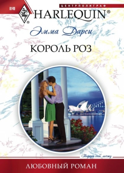 Король роз - Эмма Дарси Лучшие аудиокниги онлайн слушать бесплатно➝ Без остановки, полными циклами! ☆Более 100000 новых книг☆ ➝ Присоединяйтесь ✔️ audioknigi-onlain.com