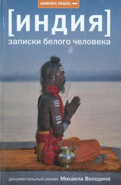 Индия: записки белого человека - Михаил Володин Лучшие аудиокниги онлайн слушать бесплатно➝ Без остановки, полными циклами! ☆Более 100000 новых книг☆ ➝ Присоединяйтесь ✔️ audioknigi-onlain.com