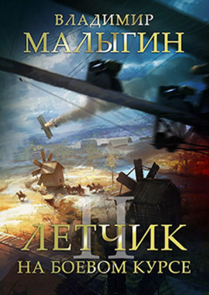 Лётчик. На боевом курсе! - Владимир Малыгин (2) Лучшие аудиокниги онлайн слушать бесплатно➝ Без остановки, полными циклами! ☆Более 100000 новых книг☆ ➝ Присоединяйтесь ✔️ audioknigi-onlain.com