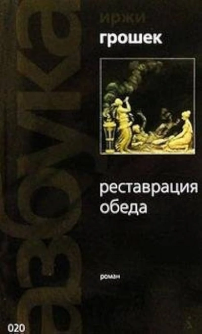Реставрация обеда - Иржи Грошек Лучшие аудиокниги онлайн слушать бесплатно➝ Без остановки, полными циклами! ☆Более 100000 новых книг☆ ➝ Присоединяйтесь ✔️ audioknigi-onlain.com