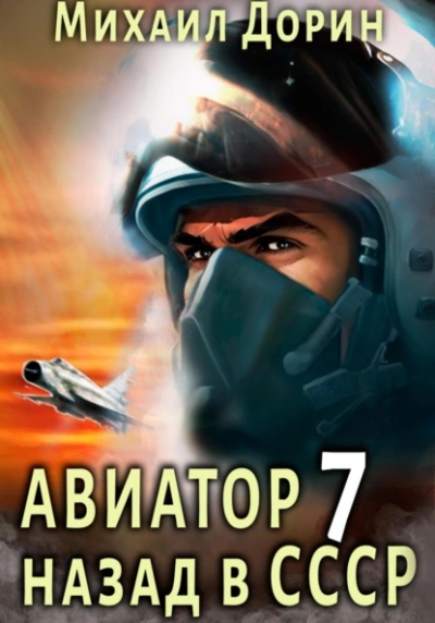 Авиатор: назад в СССР. Книга 7 - Михаил Дорин Лучшие аудиокниги онлайн слушать бесплатно➝ Без остановки, полными циклами! ☆Более 100000 новых книг☆ ➝ Присоединяйтесь ✔️ audioknigi-onlain.com