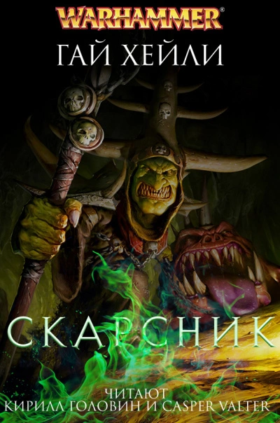 Warhammer 40000. Скарсник - Гай Хейли Лучшие аудиокниги онлайн слушать бесплатно➝ Без остановки, полными циклами! ☆Более 100000 новых книг☆ ➝ Присоединяйтесь ✔️ audioknigi-onlain.com