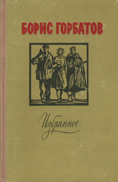 Лицо друга - Борис Горбатов Лучшие аудиокниги онлайн слушать бесплатно➝ Без остановки, полными циклами! ☆Более 100000 новых книг☆ ➝ Присоединяйтесь ✔️ audioknigi-onlain.com