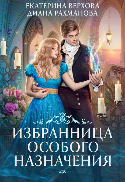 Избранница особого назначения - Диана Рахманова, Екатерина Верхова Лучшие аудиокниги онлайн слушать бесплатно➝ Без остановки, полными циклами! ☆Более 100000 новых книг☆ ➝ Присоединяйтесь ✔️ audioknigi-onlain.com